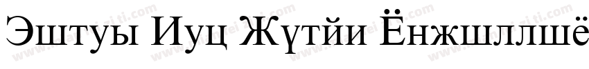Times New Roman Cyrillic字体转换